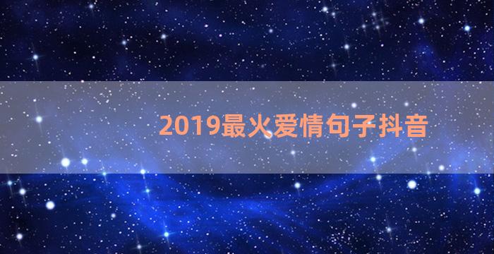 2019最火爱情句子抖音