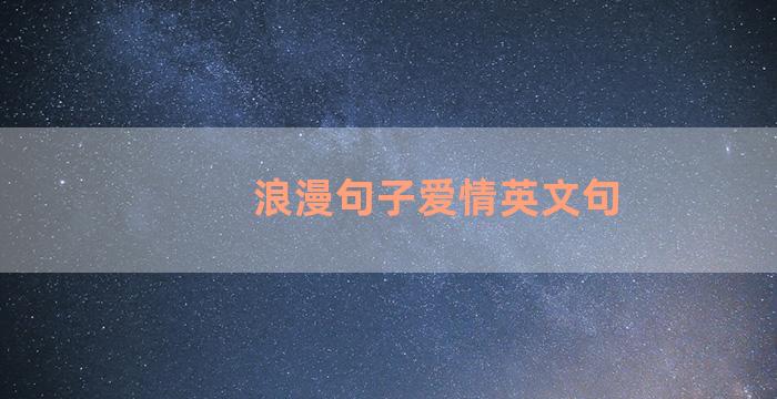 浪漫句子爱情英文句